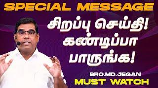 சிறப்பு செய்தி /SPECIAL MESSAGE | நீங்க கண்டிப்பா இந்த செய்தியை கேளுங்க ! | Bro. MD. JEGAN | HLM