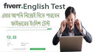 Fiverr English Test in Bangla.Fiber English Test Now you can take the Fiverr English test yourself