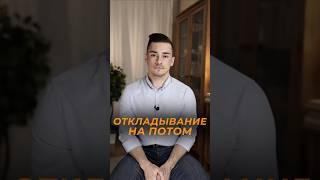 Откладывание дел на потом #психология #прокрастинация