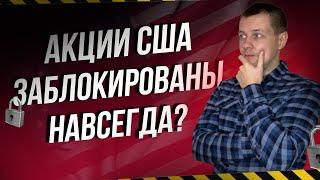 Какие есть шансы у инвесторов на разблокировку акций сша? Или Акции заблокированы навсегда?