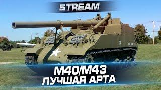 М40/М43 - Лучшая арта в World of Tanks