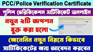 Police Clearance Certificate Online Application 2024 || PCC Online Apply Online West Bengal 2024 ||