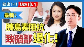 歐洲糖尿病協會的40萬人數據研究，胰島素阻抗與31種疾病關聯；評估胰島素阻抗指數的方法（2024.10.1）| 健康1+1 · 直播