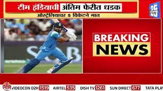 टीम इंडियाची फायनलमध्ये शानदार एन्ट्री | Team India News