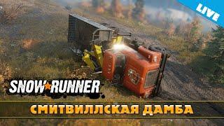 СМИТВИЛЛСКАЯ ДАМБА. SNOWRUNNER