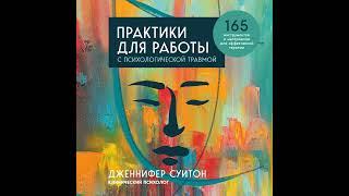 Практики для работы с психологической травмой. 165 инструментов и материалов для эффективной…