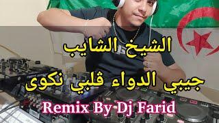 Cheikh Chayeb _ Djibi Dwa _ Remix By Dj Farid 2024 الشيخ الشايب جيبي الدواء ڨلبي نكوى ريميكس ديدجي