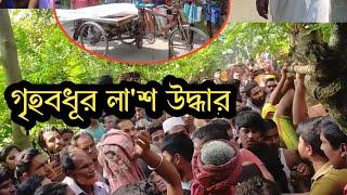 ঘর থেকে গৃহবধূর ম*র*দে*হ উ*দ্ধা*র, স্বামী সহ আ*টক ৪ জন, দেখু'ন!