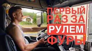 СТАЖЕР В ШОКЕ! Первый раз за рулем фуры в Европе.  Куда я попал ???