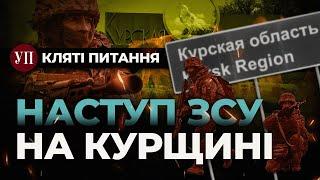 Новий наступ на Курщині, “Чаклун” у Енгельсі та дива ППО від F-16 | Кляті питання