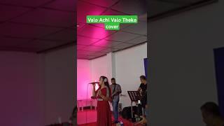 Valo Achi Valo Theko Song Cover #shorts #shortsfeed #shortsvideo #valoachivalotheko