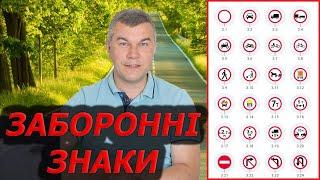 Заборонні знаки. ПДР України 2023. Проїзд перехрестя. Дорожні знаки. (Світлофорюа)