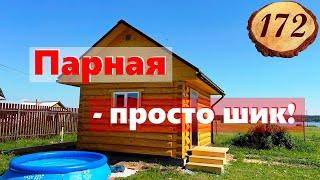 172. Оператор не сдержался) Обзор бани 4*5 метра