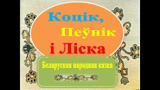 Беларуская народная казка «Коцік, Пеўнік і Ліска» у апрацоўцы Тараса Касмінкі. #ЧытаемУслых