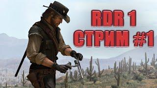 Одна из лучших игр о Диком Западе - Прохождение Red Dead Redemption 1 - Стрим #1