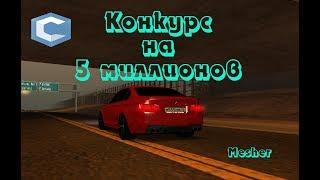 Конкурс для подписчиков на 5 кк (CCDPlanet | MTA:SA Server)