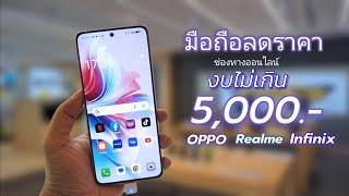 แนะนำ 4 มือถือราคาไม่เกิน 5,000 บาท รุ่นที่ลดราคาเยอะ น่าซื้อ และน่าใช้มากๆ