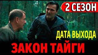 Закон тайги 2 сезон 1 серия (33 серия). Дата выхода