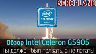 Celeron теперь летает? Обзор и тестирование процессора Intel Celeron G5905 с удвоенным кэшем.