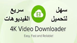 4K Video Downloader (((فيديوا شرح البرنامج))) للتحميل