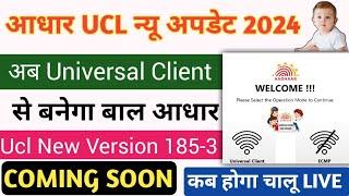Aadhar Ucl New Update | Ucl New Version 185-3 | Universal Client से बनेगा बाल आधार
