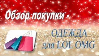 Oбзор одежды для LOL OMG переодевашки кукол