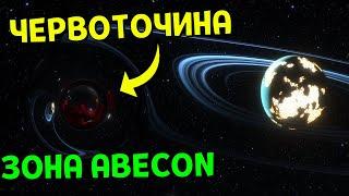 Система Червоточин  Зона ABECON | Space Engine