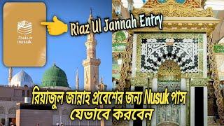 How To Apply Riaz Ul Jannah Permit | Nusuk App Registration All Details | রিয়াজুল জান্নাহ প্রবেশ