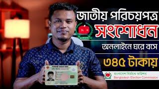 NID সংশোধন করার নিয়ম 2023 । nid correction online bd । ভোটার আইডি কার্ড | জাতীয় পরিচয়পত্র