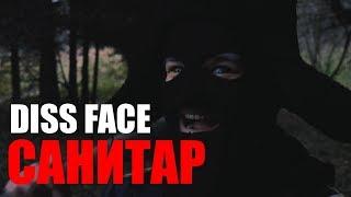 FACE ДЕБИЛ ?! | САНИТАР