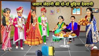 जवान जेठानी की दो-दो बुढ़िया देवरानी|Hindi Cartoon Stories|Young Sister-in-law Has Two Old Sisters-i