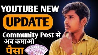 Youtube Biggest Monetization Update | अब कमाओ  Community Post से भी पैसा 