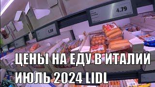 СУПЕРМАРКЕТ LIDL ИТАЛИЯ ТОВАРЫ И ЦЕНЫ НЕБОЛЬШОЙ ОБЗОР ИЮЛЬ 2024