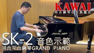 【SK-2音色示範】即興演奏 / feat. 李世揚  @leeshihyang 【河合鋼琴台北旗艦店】KAWAI SK-2 頂級手工平台鋼琴 Shigeru Kawai 演奏鋼琴 直營河合總代理