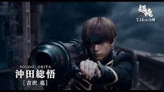 映画『銀魂』キャラ動画（沖田総悟）【HD】2017年7月14日(金)公開