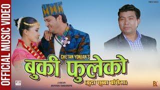 Buki Phuleko - Chetan Yonjan | 2020/2076 Official Music Video | Rajani Gurung | Rajesh Ghatani