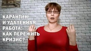 Карантин и удаленная работа: как пережить кризис