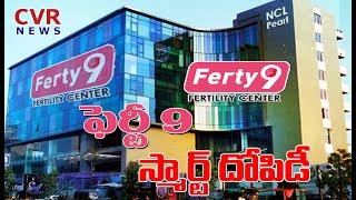 ఫెర్టి 9 స్మార్ట్ దోపిడీ | Ferty 9 Fertility Center Scam | CVR News