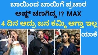 Max movie | max kannada review | max public talk