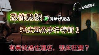 恐怖熱線清晰修復版 |酒店靈異事件合輯 3 | 雲頂高原酒店遇到恐怖爛面靈體 | 日本鹿兒島酒店張床狂震，床邊有怪異經書 |馬來西亞、新加坡、泰國、日本、香港酒店恐怖靈異事件 |粵語廣東話