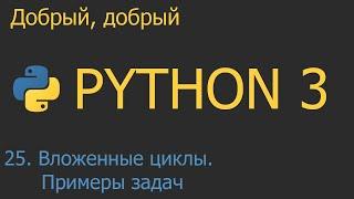 #25. Вложенные циклы. Примеры задач с вложенными циклами | Python для начинающих