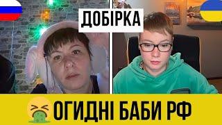 ОГИДНІ ЖІНКИ РФ. ДОБІРКА. ЖАХ. Анюта та Орки. Чат Рулетка стрім з росіянами. Шабля КР.