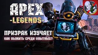 Призрак ИЗУЧАЕТ. Как выжить среди опытных в APEX Legends