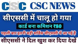 सभी सीएससी केंद्र पर यह कार्ड बनना शुरू हो चुका है । CSC VLE GOOD News ️ आप अपने सेंटर पर बनेगा