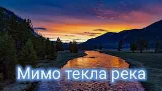 Мимо текла река| Христианские песни| Christian songs| Beautiful nature