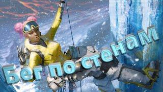 Гайд - Имбового бега по стенам (Apex Legends)