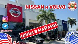 #527 Обзор цен в автосалонах Nissan и Volvo в Майами, автомобили со скидкой