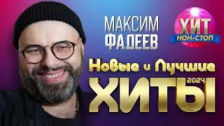 Максим Фадеев - Новые и Лучшие Хиты 2024