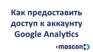 Как дать доступ к Google Analytics