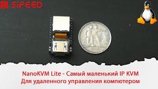 NanoKVM Lite - Самый маленький IP KVM для удаленного управления компьютером.